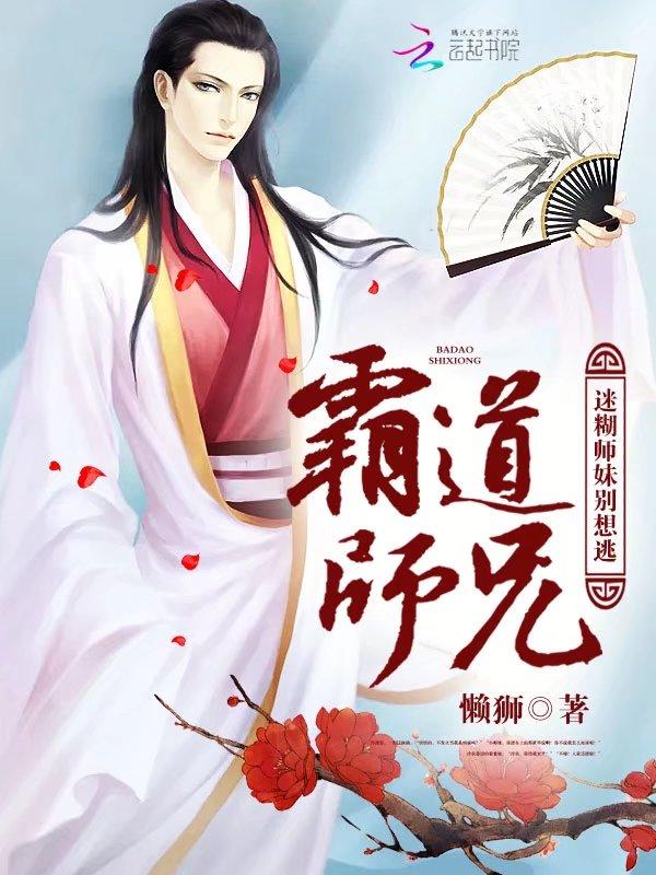 霸道师兄爱上我免费阅读