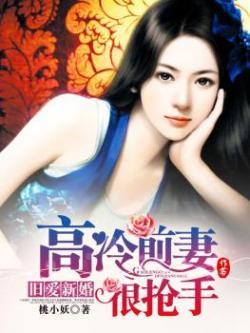 旧爱新婚再遇腹黑老公全文阅读