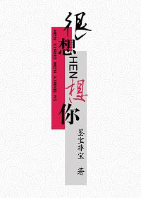 很想很想你电视剧在线观看免费完整版