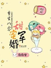重生八零甜蜜军婚撩人免费阅读