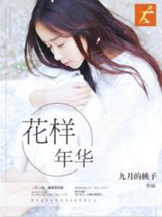 花样年华繁体字