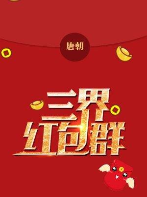 三界红包群讲了什么故事