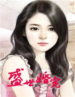 盛世婚宠老公送上门