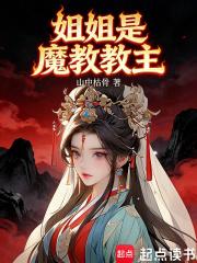 姐姐是魔教教主阅读