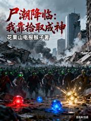 尸潮