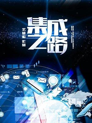 集成论