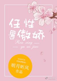 任性遇傲娇txt百度