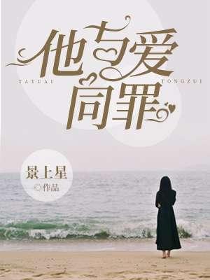 他与爱同罪说什么的