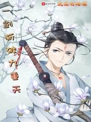 一剑斩破九重天天魔正道
