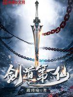 剑道第一仙前世是哪几位