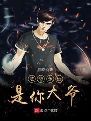 法爷是你永远的大爷