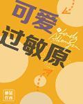 可爱过敏原漫画免费阅读下拉式漫画第10话