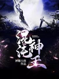 混沌神王境界一览表