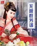 无限群芳谱txt完整版
