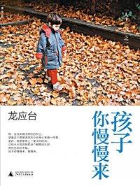 孩子你慢慢来经典语录加赏析