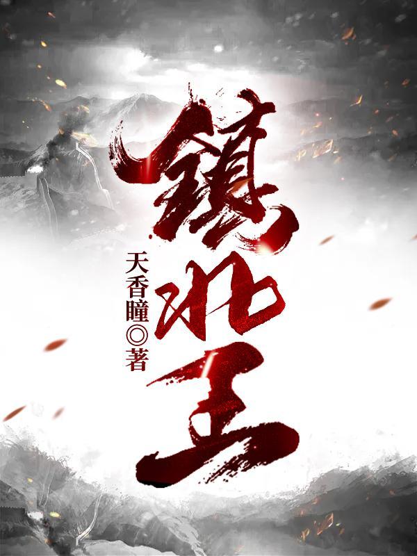 镇北王之女