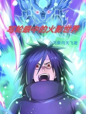 火影里面写轮眼谁最厉害