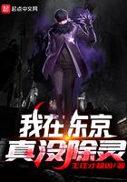 我在东京真没除灵女主