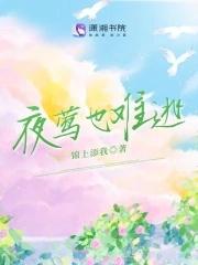 夜莺也难逃原著