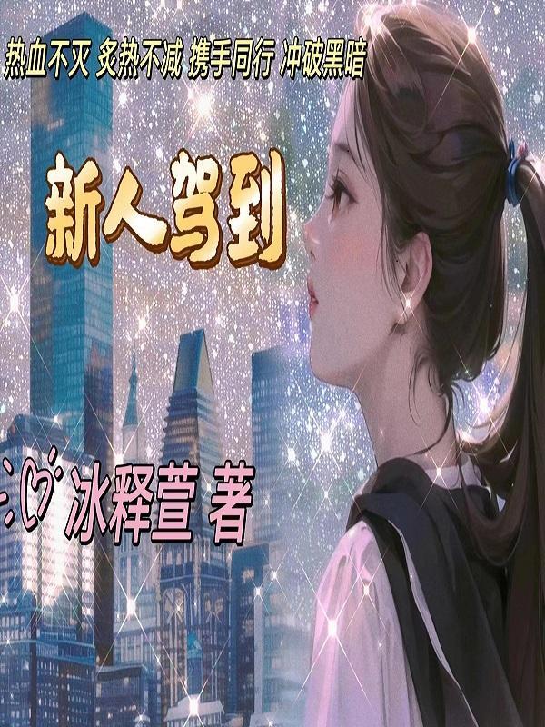 新人驾到第一集
