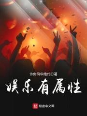 娱乐有属性许你风华绝代