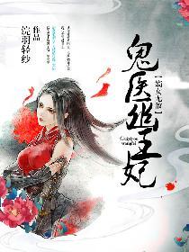 鬼医幽王妃免费听书在线听