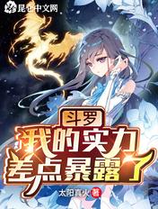 斗罗之我的实力差点曝光了