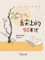 舌尖上的九零年代TXT