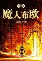 魔人布欧是好人吗