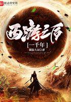 西游之后的故事