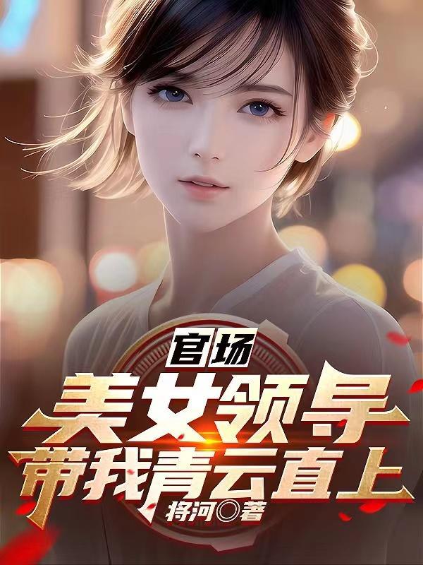 官场美女领导带我青云直上TⅩT