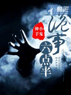 诡事太吓人了