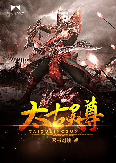 太古仙尊灵池