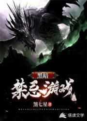 黑暗禁忌游戏