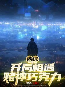 港综:开局相遇赌神巧克力
