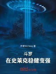 斗罗:在史莱克稳健变强