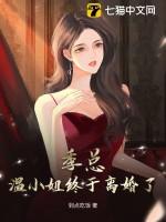 季总,温小姐终于离婚了!