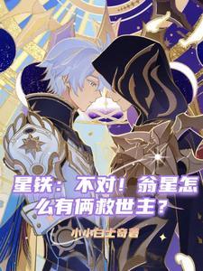 星铁:不对!翁星怎么有俩救世主