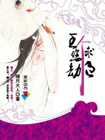 王,求您劫个色吧!