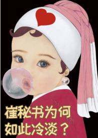 崔秘书为何如此冷淡(1v1)
