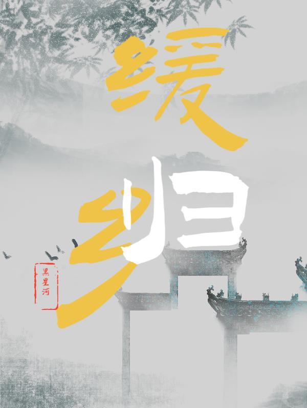 缓归乡